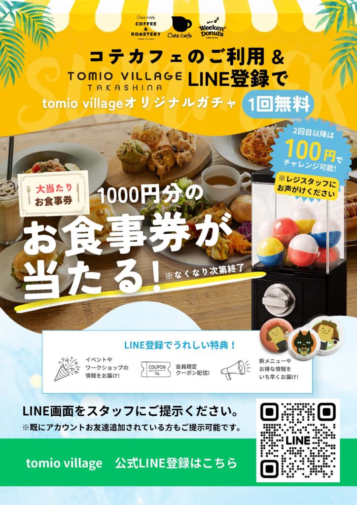 ガチャイベント