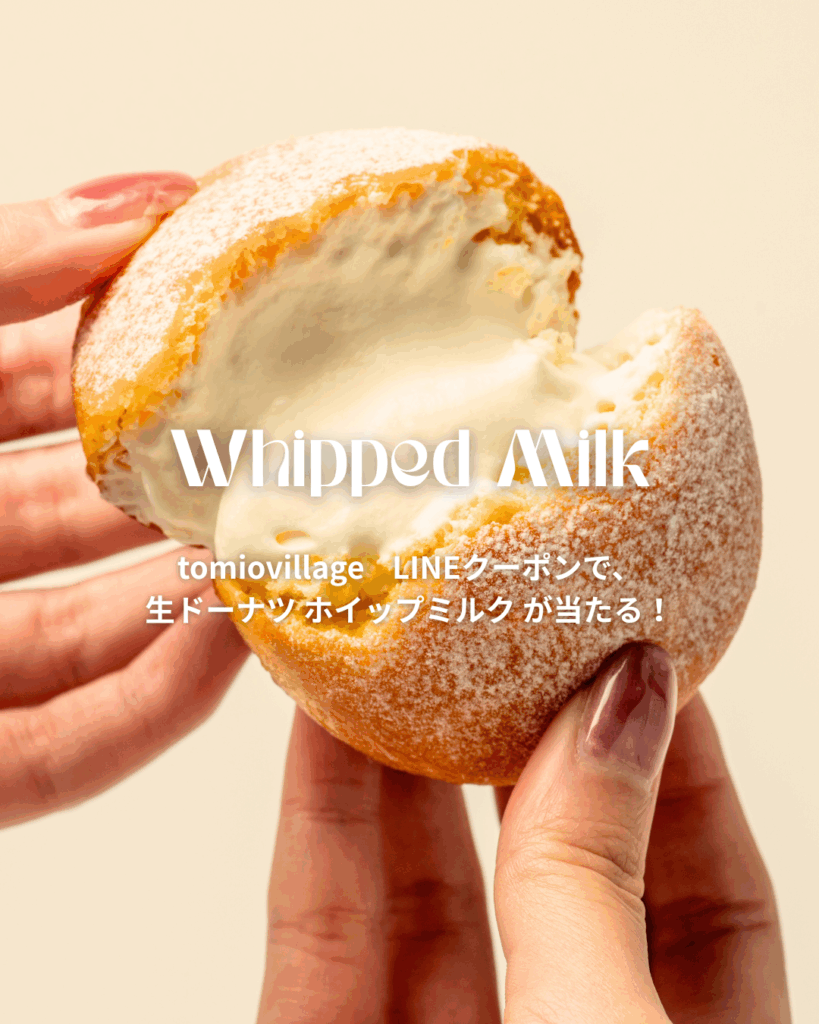 tomiovillage-LINEクーポンで、-生ドーナツ-ホイップミルク-が当たる！