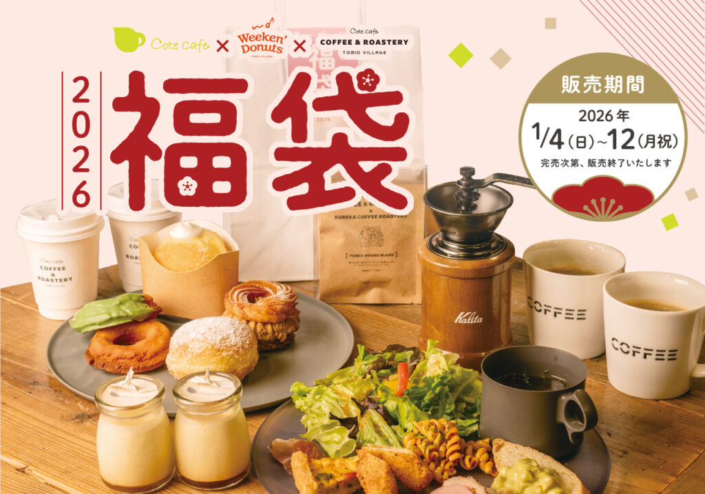 2026年はWeeken’Donuts初の福袋を数量限定販売！