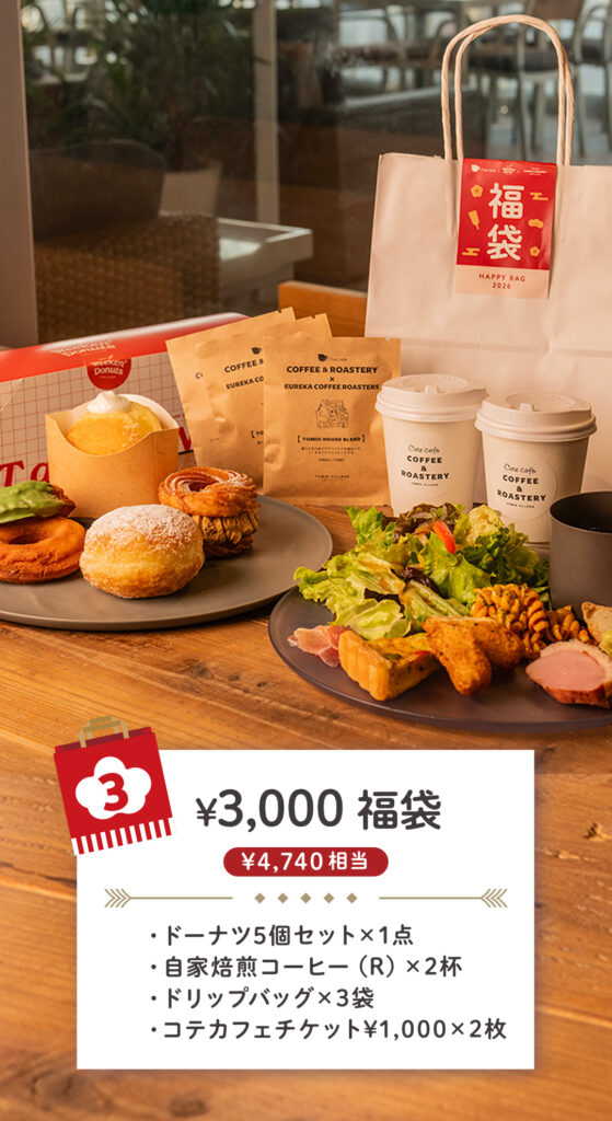 Cote Cafe×Weeken’Donuts×Cote Cafe COFFEE&ROASTERYの新春福袋
