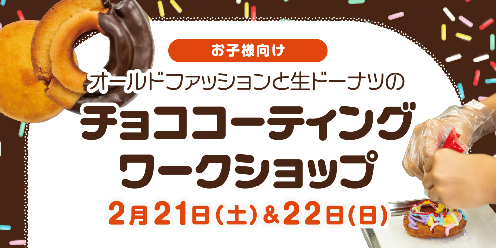 お子様限定!オールドファッションと生ドーナツのチョココーティングワークショップ開催!